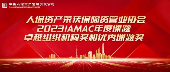 人保资产荣获“2023IAMAC年度课题” 卓越组织机构奖和优秀课题奖