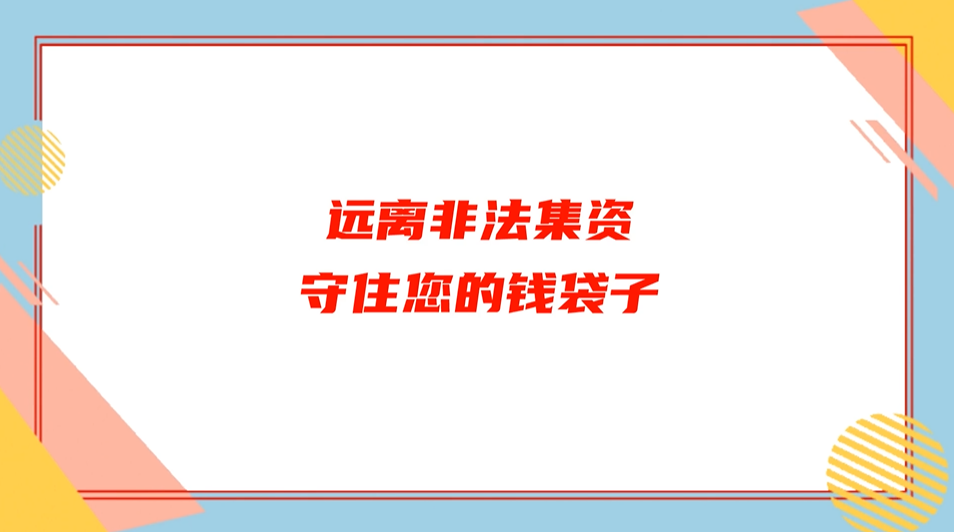 让老年人远离非法集资，招联金融科普在行动