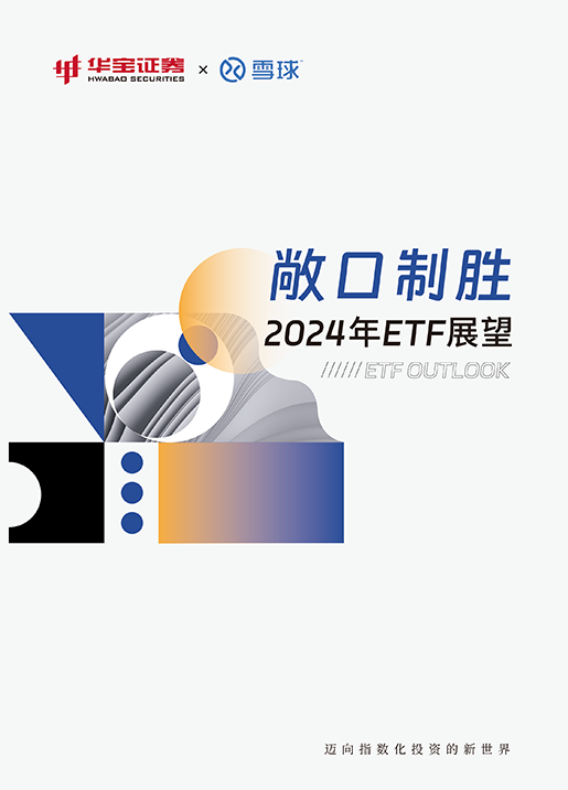 《2024年ETF展望》发布：华宝证券X雪球透视ETF市场 揭示投资新篇章