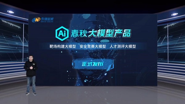 聚焦优势，为AI发光丨永信至诚AI春秋三款大模型产品重磅发布