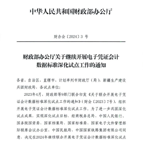 财政部再发试点公告！畅捷通积极推进电子凭证会计数据标准深化试点工作