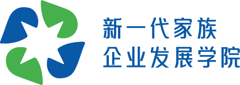 新一代家族企业发展学院：培育时代家族企业人穿越周期，传承智慧