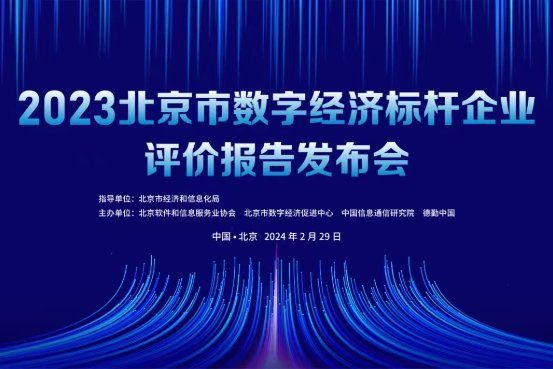 标杆企业引领北京数字经济 产业集群扩展全球影响力 ——2023北京市数字经济标杆企业评价报告发布