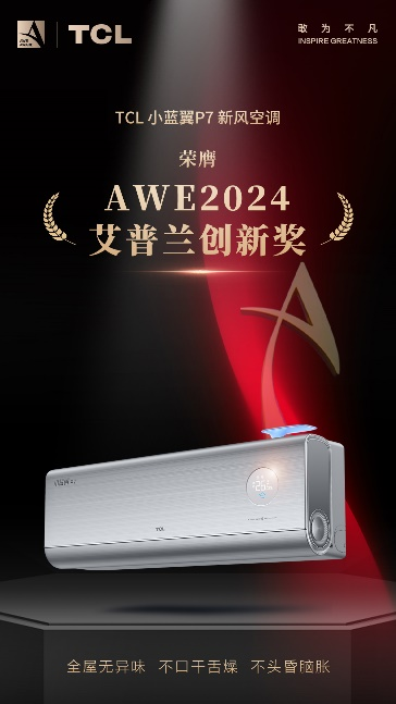 TCL实业荣获多项艾普兰奖 敢闯技术无人区闪耀AWE 2024