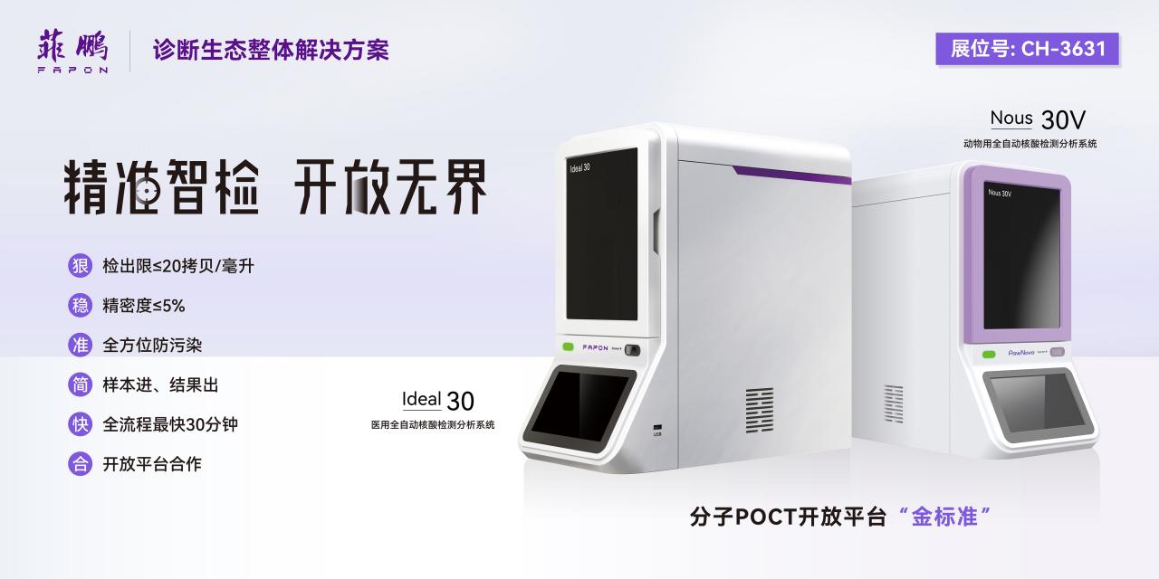 菲鹏生物多款仪器新品亮相CACLP，开放生态战略迈上新台阶