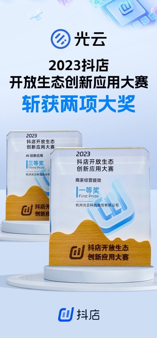 赋能直播电商，光云科技斩获“抖店2023年度优秀合作伙伴”等多项大奖