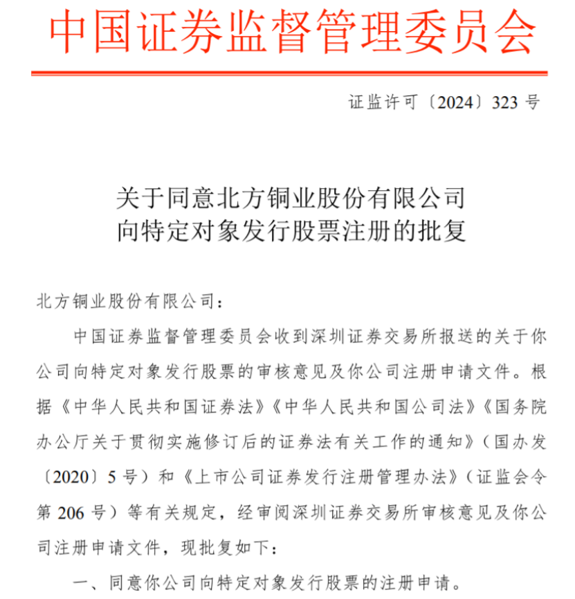 2024年山西首单！北方铜业10亿元定增获证监会放行，国企改革新突破