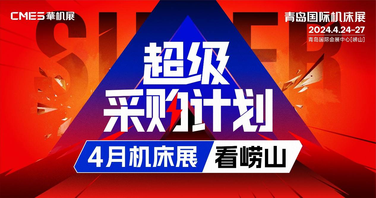 青岛国际机床展|超级采购计划，4月机床展看崂山！