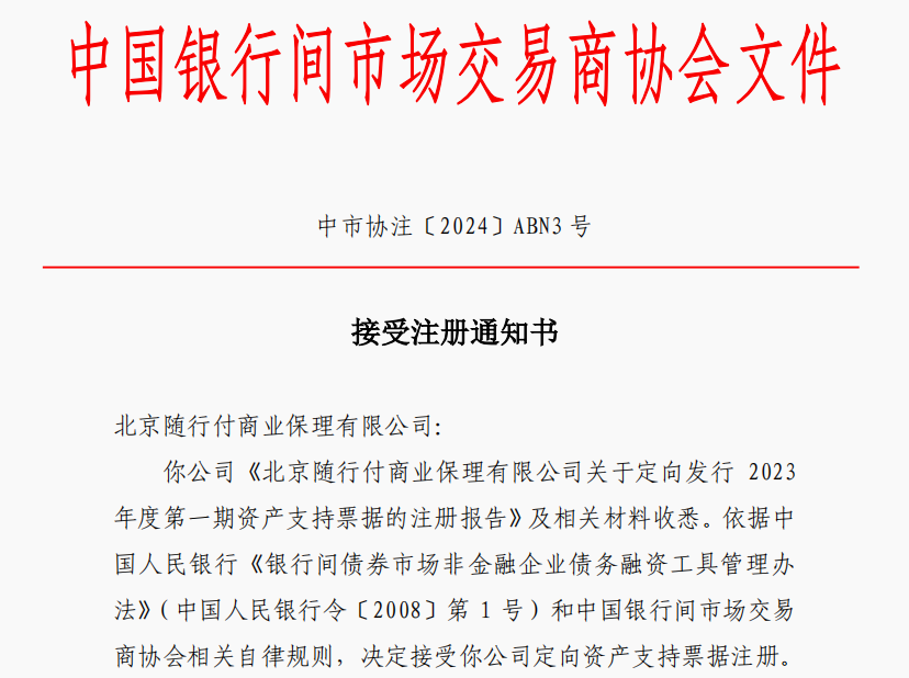 喜报！随行付保理创新金融产品获银行间市场交易商协会注册通过