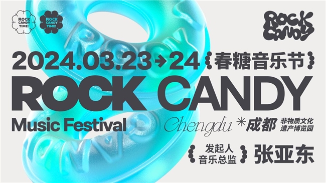 ROCKCANDY春糖音乐节蓄势待发! 春日限定糖罐惊喜即将上演