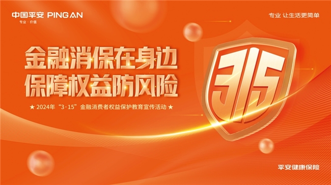 3·15在行动,平安健康险积极开展金融消费者权益保护教育宣传活动