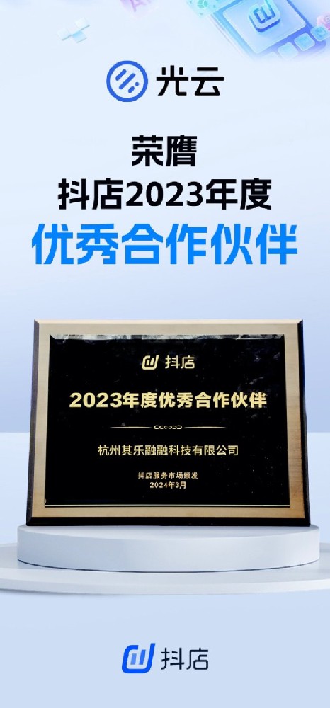 赋能直播电商，光云科技斩获“抖店2023年度优秀合作伙伴”等多项大奖