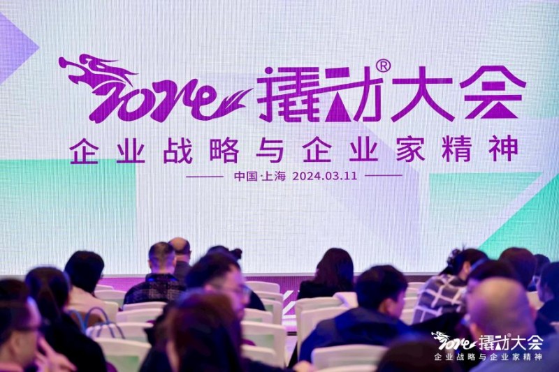 2年15家行业龙头的选择：撬动企业战略咨询召开2024撬动®大会