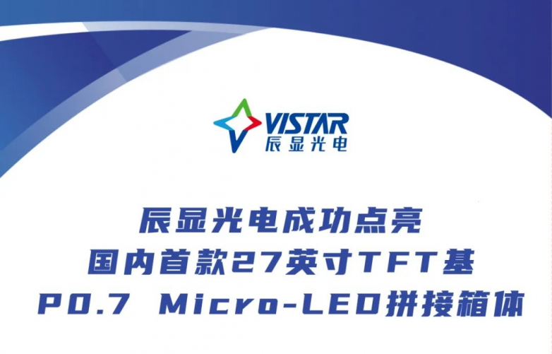 辰显光电点亮国内首款27英寸TFT基Micro-LED拼接箱体