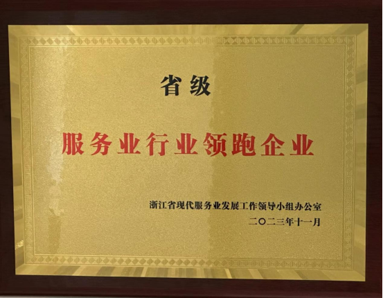 飞扬旅游斩获2023度浙江省服务业行业领跑企业殊荣 不断彰显行业实力