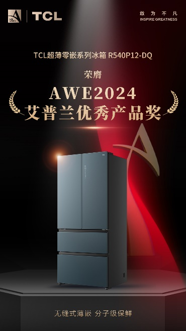 TCL实业荣获多项艾普兰奖 敢闯技术无人区闪耀AWE 2024