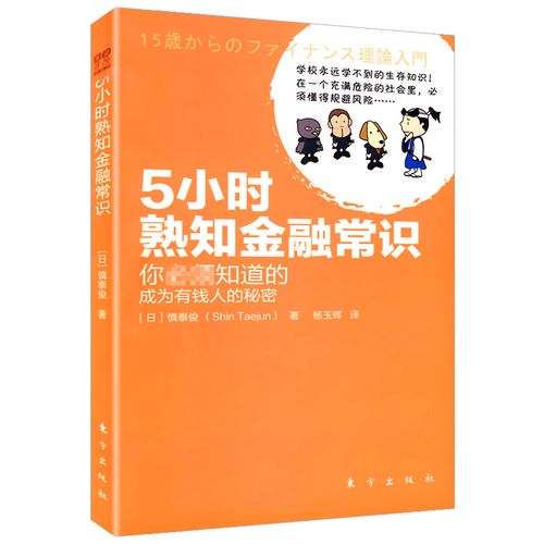 5小时熟知金融常识(五小时熟知金融常识书籍)