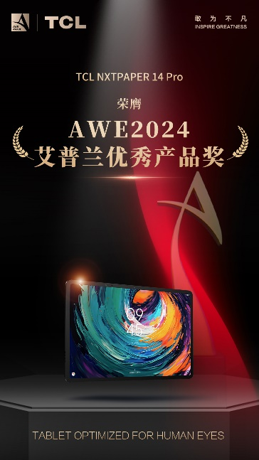 TCL实业荣获多项艾普兰奖 敢闯技术无人区闪耀AWE 2024