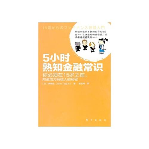 5小时熟知金融常识(五小时熟知金融常识书籍)