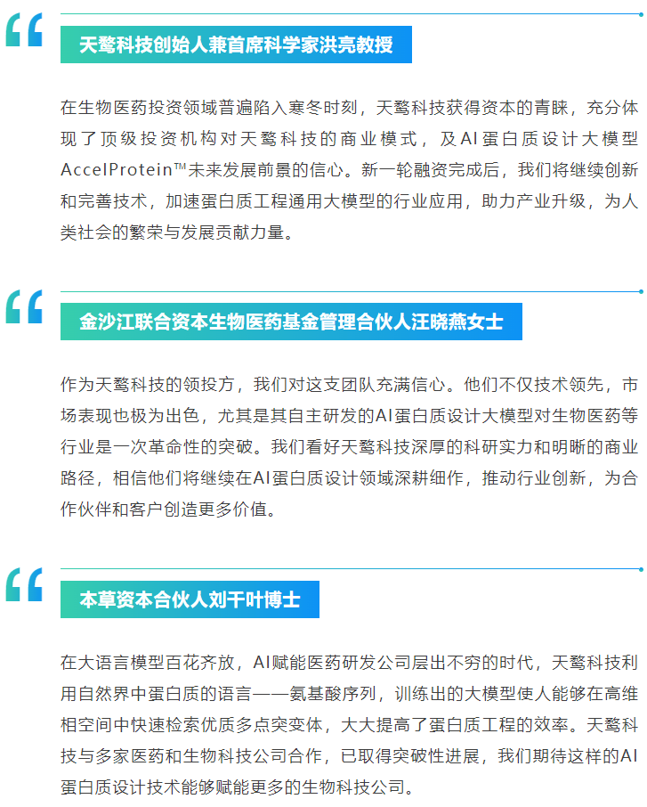 喜讯|天鹜科技完成数千万元Pre-A轮融资，加速蛋白质工程通用大模型商业落地