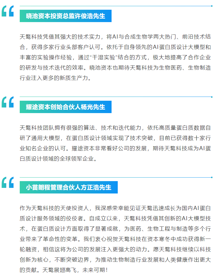 喜讯|天鹜科技完成数千万元Pre-A轮融资，加速蛋白质工程通用大模型商业落地