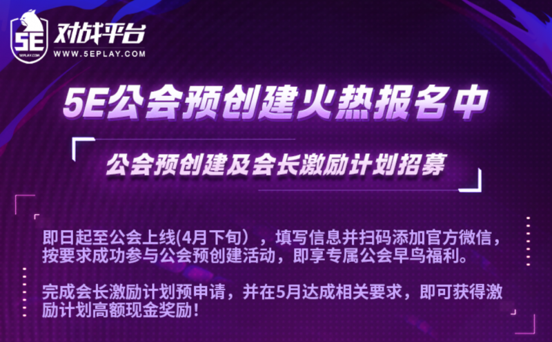 5E对战平台公会系统即将上线，福利活动塞满，更有选图特殊玩法