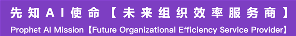 先知AI：企业级大模型的风口正在路上，先知大模型引领垂直化与产业化发展