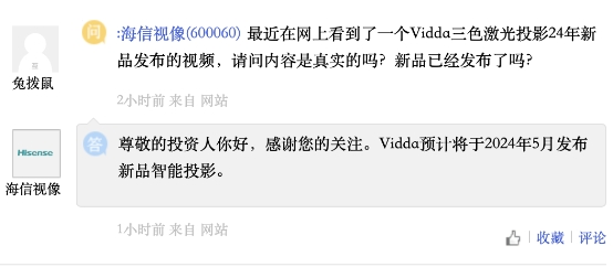 海信视像答投资人问:5月发布新款Vidda三色激光智能投影
