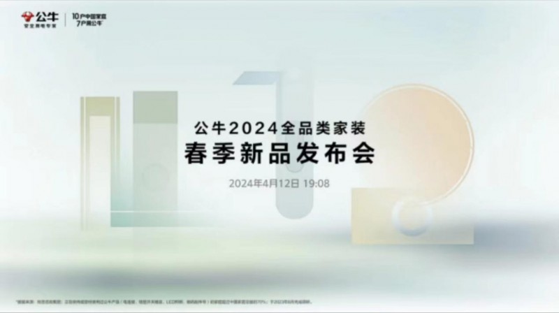 深化产品布局、助力旗舰店高速发展，公牛集团全品类家装产品“大上新”