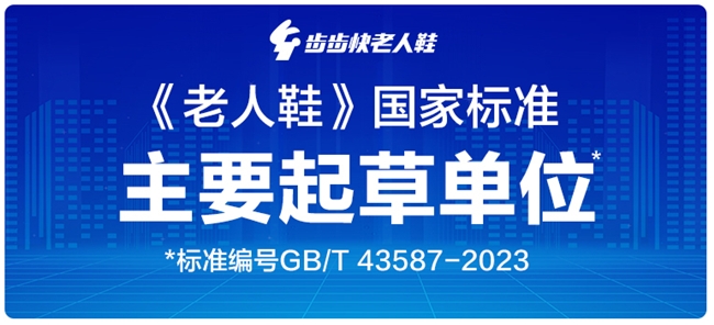 步步快老人鞋：以专业品质拥抱银发浪潮