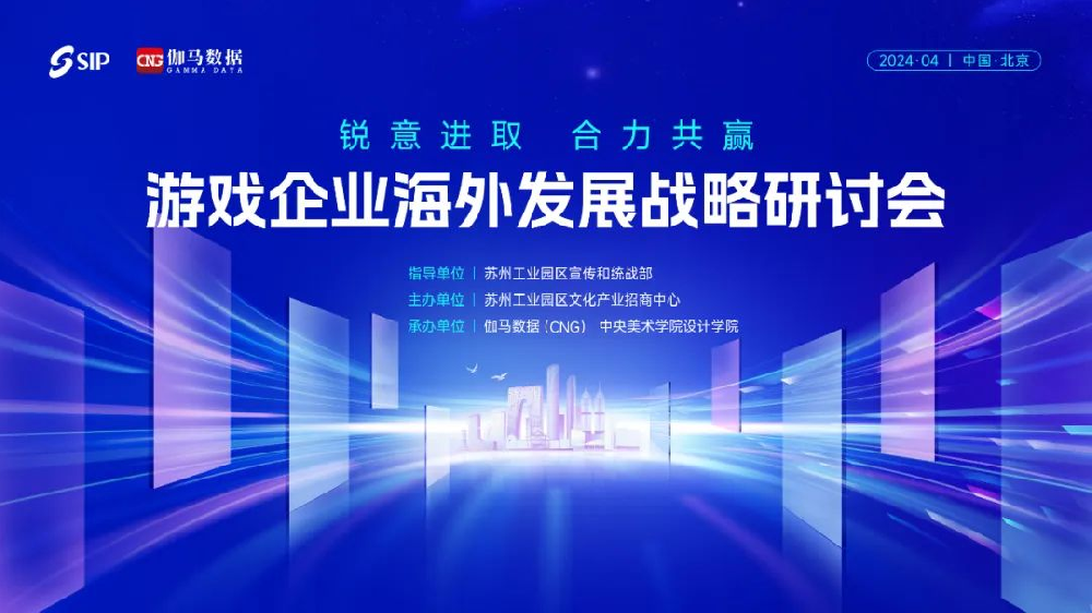 2024游戏企业海外发展战略研讨会在京举行