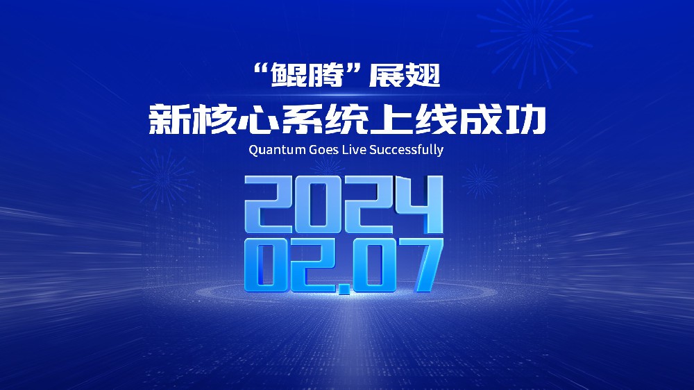 打造“新质生产力”赋能汽车金融行业发展，“鲲腾”新核心系统助力广汽汇理汽车金融进入新篇章！