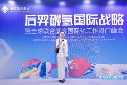 后羿碳氢国际战略暨全球联合基金国际化工作闭门峰会顺利召开！