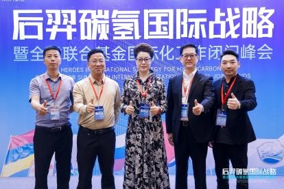 后羿碳氢国际战略暨全球联合基金国际化工作闭门峰会顺利召开！