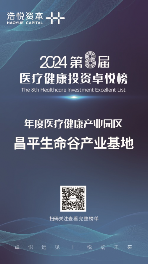 卓悦榜丨昌平生命谷产业基地荣膺“年度医疗健康产业园区”奖项