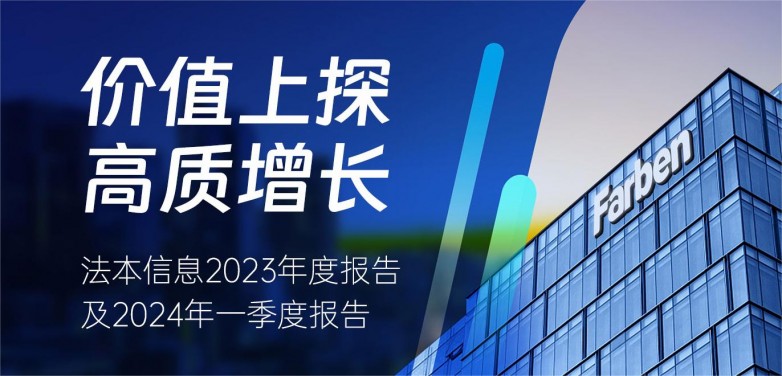 法本信息2023年报：价值上探战略驱动高质优绩，经营现金流大幅改善