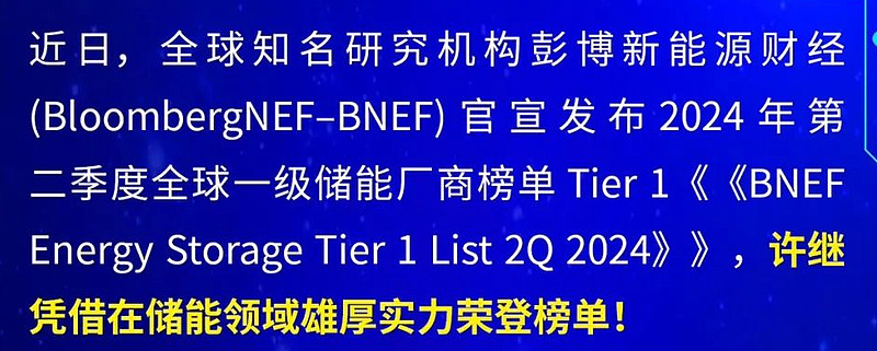 喜报!许继电气荣登全球Tier1一级储能厂商榜单