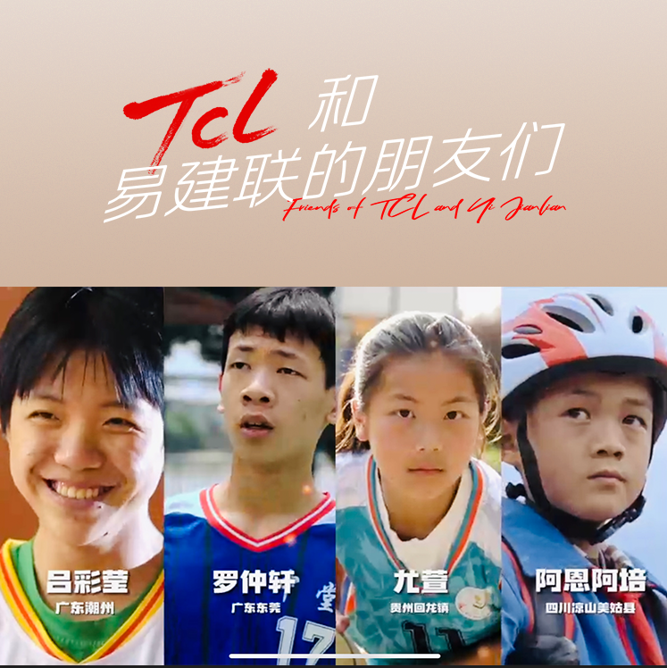 TCL携手易建联：尊重和支持每一个篮球少年的梦想——“TCL和易建联的朋友们”青少年篮球公益项目正式启动