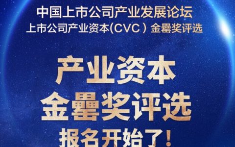 首届金罍奖-上市公司CVC机构评选盛大开启