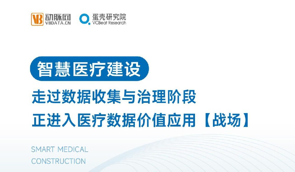 2024智慧医疗行业研究报告发布，医渡科技以AI技术领跑数智化应用