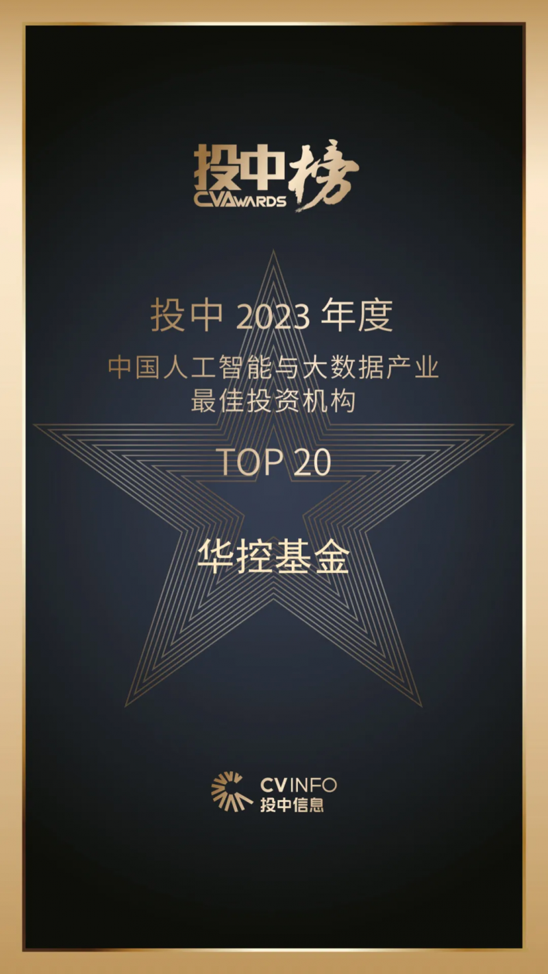 华控基金蝉联2023投中榜“中国最佳私募股权投资机构TOP50”，共获八大奖项