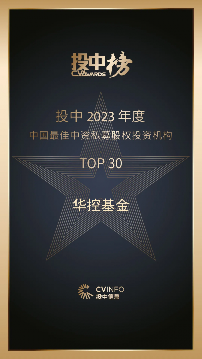 华控基金蝉联2023投中榜“中国最佳私募股权投资机构TOP50”，共获八大奖项