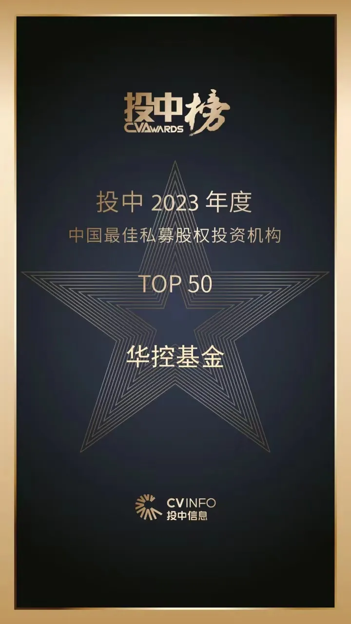 华控基金蝉联2023投中榜“中国最佳私募股权投资机构TOP50”，共获八大奖项