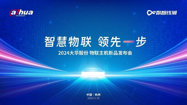 智慧物联 领先一步｜2024年大华股份物联主机新品发布会隆重举行