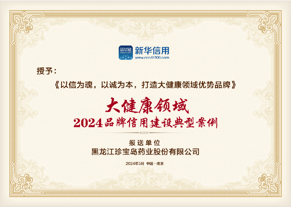珍宝岛药业获评“大健康领域2024品牌信用建设典型案例”