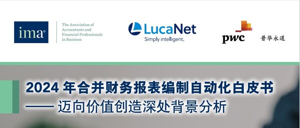 《2024年合并财务报表编制自动化白皮书》重磅发布