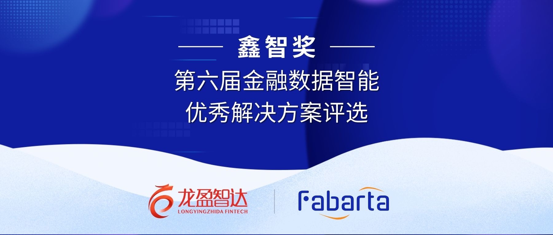 枫清科技（Fabarta ）再获“鑫智奖”，推动金融数智化与智能营销创新