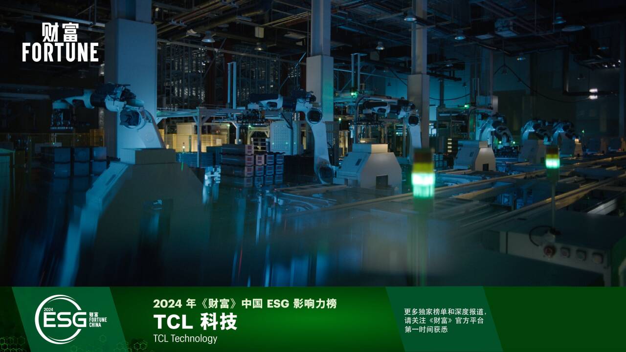 用绿色制造绿色，TCL科技再次入选《财富》中国ESG影响力榜