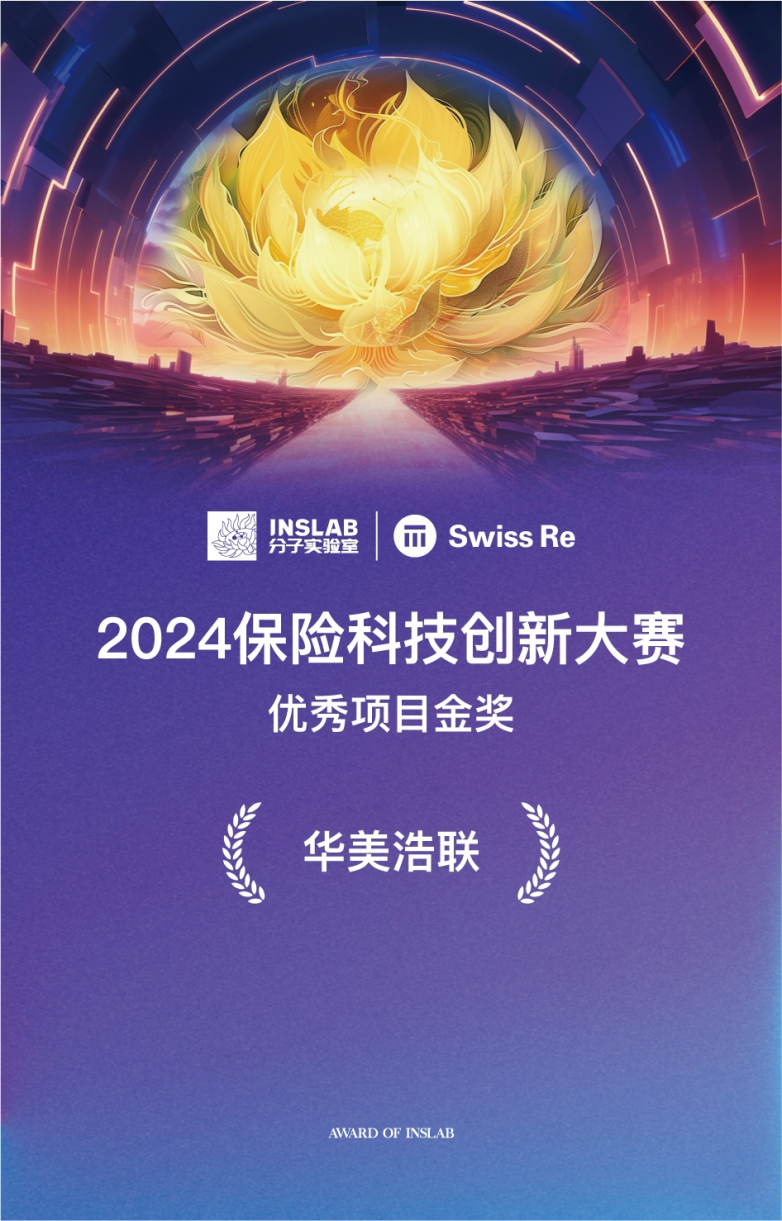 华美浩联斩获2024年度中国保险科技创新大赛·优秀项目金奖