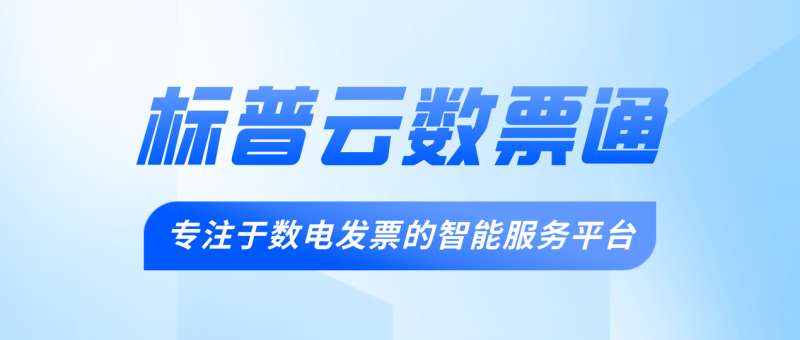 数电发票备注栏填写要点，事关5大特殊业务